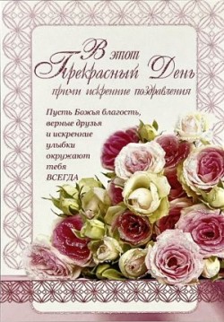В этот прекрасный день прими искренние поздравления! 