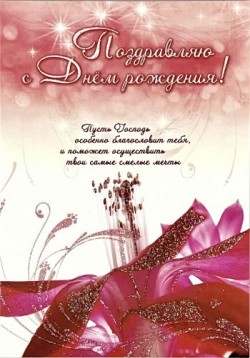 Поздравляю с днём рождения!  