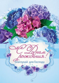 С Днем Рождения! Благоухай для Господа!