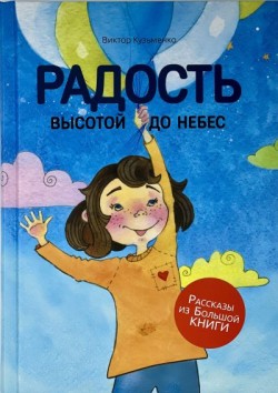 Радость высотой до небес. Виктор Кузьменко