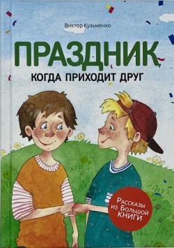 Праздник, когда приходит друг. Виктор Кузьменко
