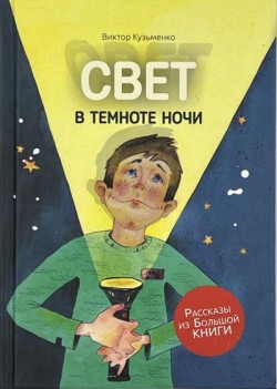Свет в темноте ночи. Виктор Кузьменко