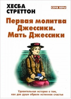 Первая молитва Джессики. Мать Джессики. Хэсба Стреттон