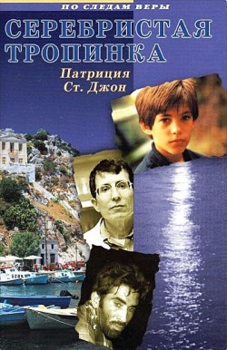Серебристая тропинка. Патриция Ст. Джон