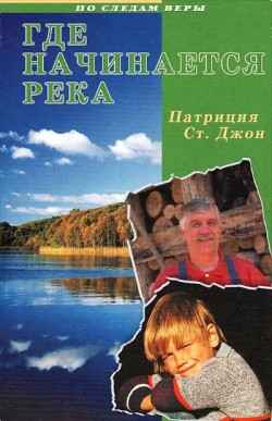Где начинается река. Патриция Ст. Джон