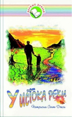 У истока реки. Патрисия Сент-Джон
