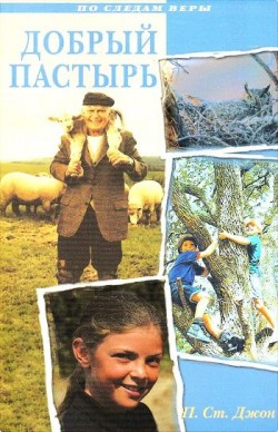 Добрый Пастырь. Патриция Ст. Джон