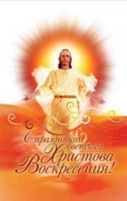 С праздником Светлого Христова Воскресения!