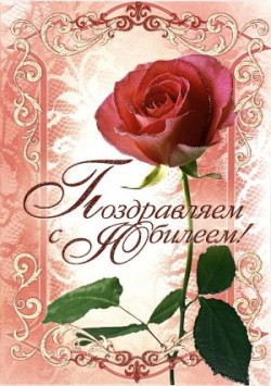 Поздравляем с Юбилеем! 