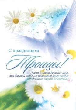 С праздником Троицы!