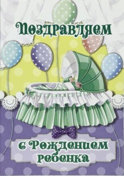 Поздравляем с рождением ребенка!