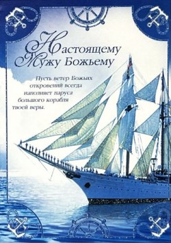 Настоящему мужу Божьему