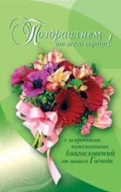 Поздравляем от всего сердца!