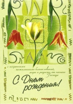 С Днем рождения!
