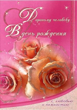 Дорогому человеку в день рождения!