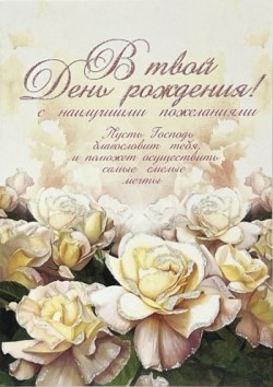 В твой день рождения с наилучшими пожеланиями!