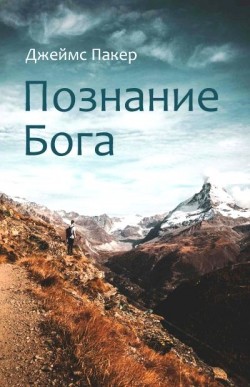 Познание Бога. Джеймс Пакер
