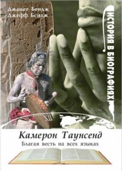 Камерон Таунсенд. Благая весть на всех языках. Джанет Бендж, Джефф Бендж