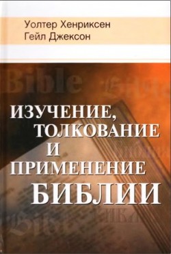 Изучение, толкование и применение Библии. Уолтер Хенриксен, Гейл Джексон