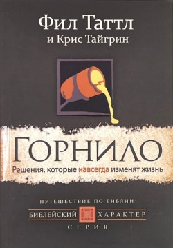 Горнило. Фил Таттл и Крис Трайгрин