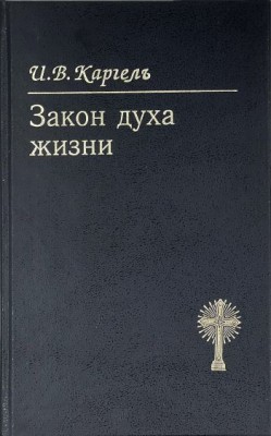 Закон духа жизни. Иван Вениаминович Каргель 