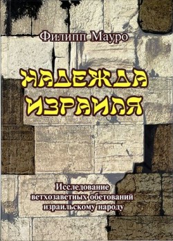 Надежда Израиля. Исследование ветхозаветных обетований израильскому народу.