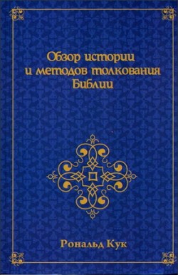 Обзор истории и методов толкования Библии. Рональд Кук
