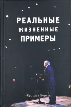 Реальные жизненные примеры. Ярослав Борсук  