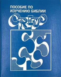 Пособие по изучению Библии 