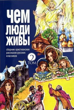 Чем люди живы. Том 2.  