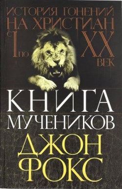 Книга Мучеников или история гонений на христиан. Джон Фокс