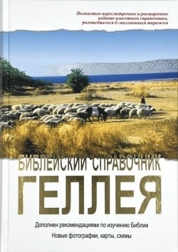Библейский справочник Геллея