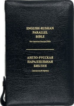 Англо-Русская параллельная Библия.