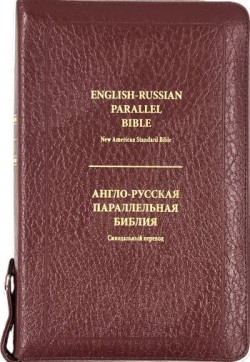 Англо-Русская параллельная Библия