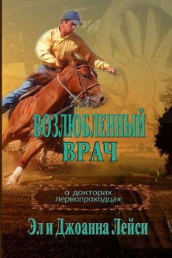 Возлюбленный врач (Трилогия о докторах-первопроходцах Книга 2) Лейси Эл и Джоанна