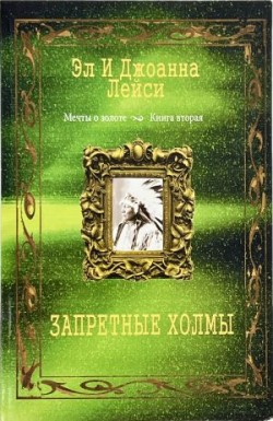Запретные холмы (Мечты о золоте Книга 2) Лейси Эл и Джоанна