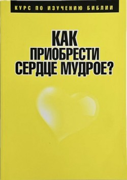 Как приобрести сердце мудрое?