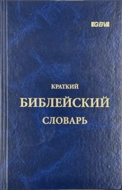 Краткий Библейский словарь