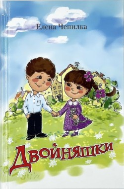 Двойняшки. Елена Чепилка