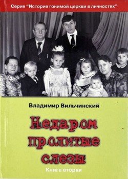 Недаром пролитые слезы. Свобода в узах. Книга 2. Владимир Вильчинский