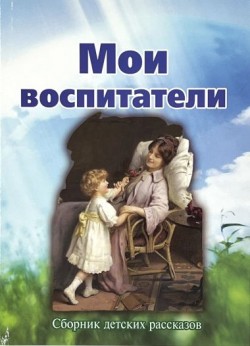 Мои воспитатели. Сборник детских рассказов
