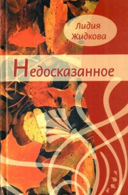 Недосказанное. Лидия Жидкова