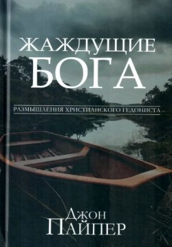 Жаждущие Бога. Джон Пайпер
