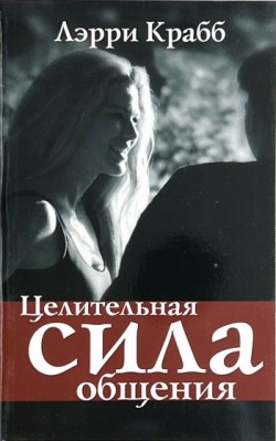 Целительная сила общения. Лэри Крабб