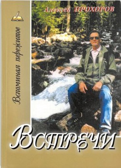 Встречи. Вспоминая пережитое. Алексей Прохоров 
