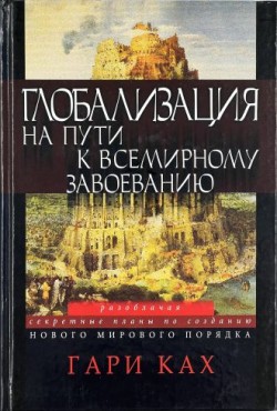 Глобализация на пути к всемирному завоеванию. Гари Ках 