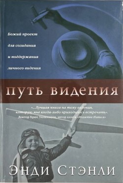Путь видения. Божий проект для созидания и поддержания личного видения. Энди Стэнли