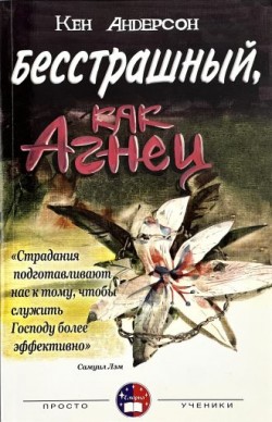 Бесстрашный, как Агнец. Кен Андерсон