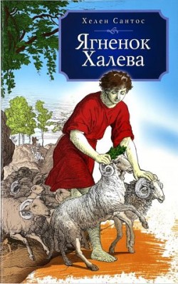 Ягненок Халева. Хелен Сантос