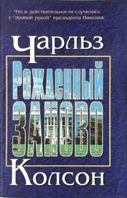 Рожденный заново. Чарльз Колсон